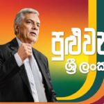 President Ranil Wickremesinghe 2024 Presidential Election campain