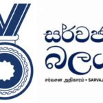 Sarvajana Balaya - BusinessNews.LK